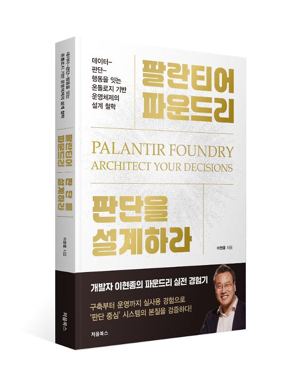 팔란티어 파운드리, 판단을 설계하라 - 입체표지(3D 표지)