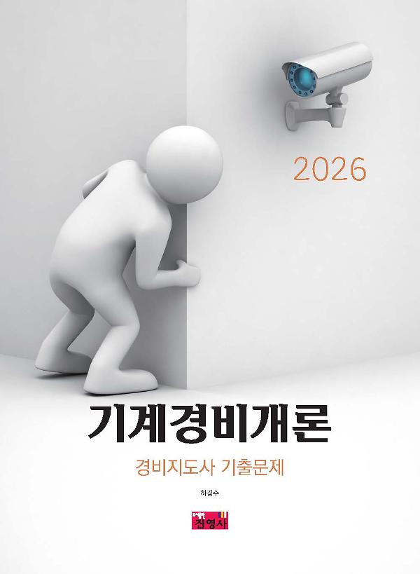 2026 기계경비개론 경비지도사 기출문제_책표지