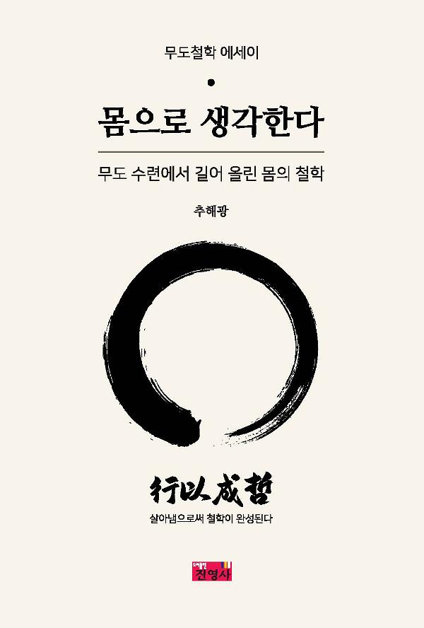 몸으로 생각한다_책표지