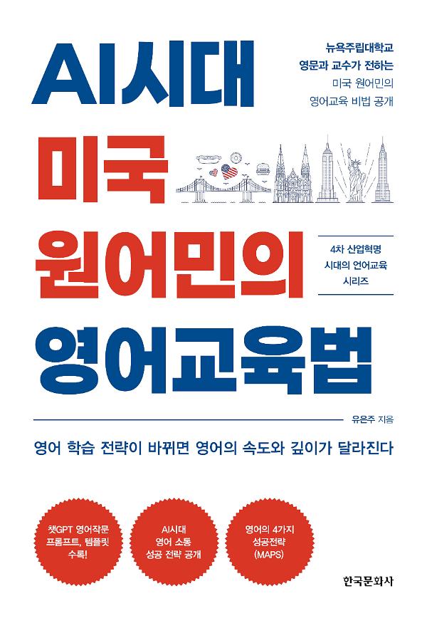 AI시대 미국 원어민의 영어교육법_책표지