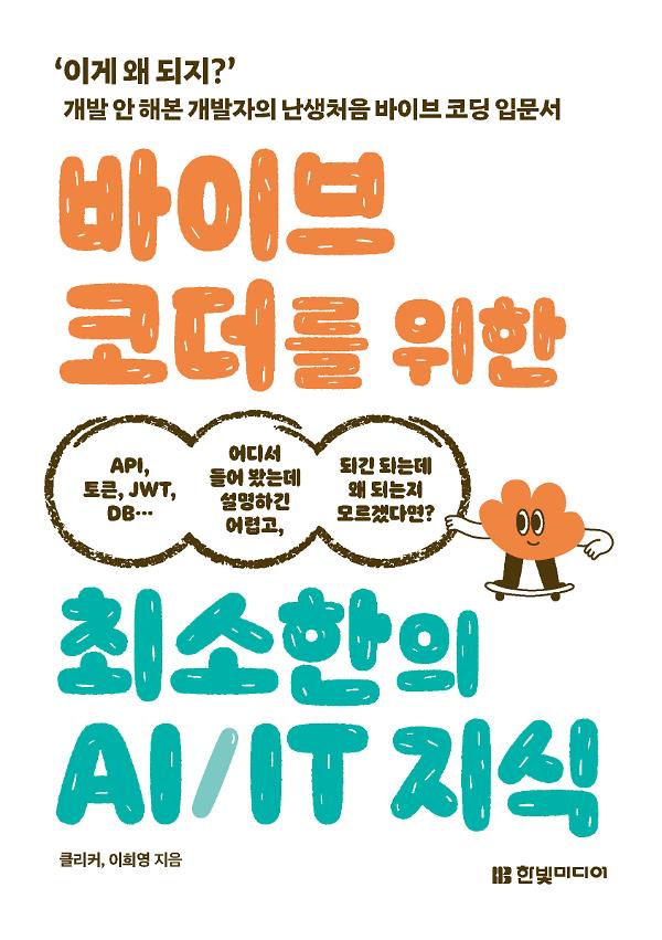바이브 코더를 위한 최소한의 AI/IT 지식_책표지