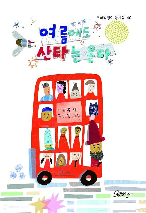 여름에도 산타는 온다_책표지