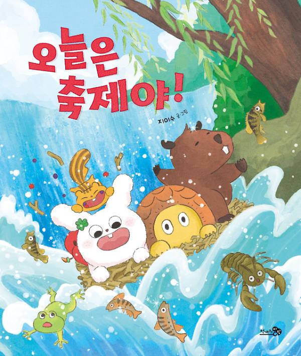 오늘은 축제야!_책표지