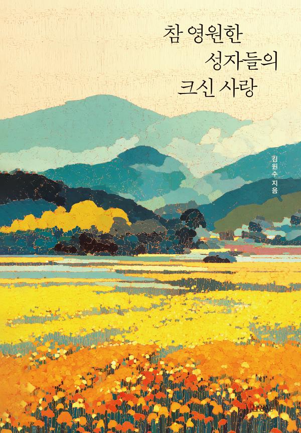 참 영원한 성자들의 크신 사랑_책표지
