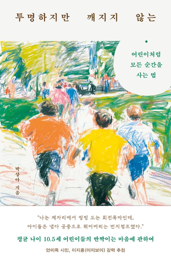 투명하지만 깨지지 않는_책표지