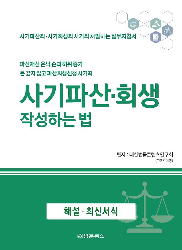 사기파산·회생 작성하는 법_책표지
