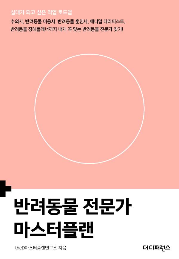 반려동물 전문가 마스터플랜(2판)_책표지