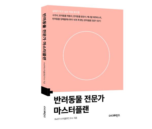 반려동물 전문가 마스터플랜(2판) - 입체표지(3D 표지)
