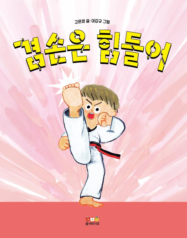 겸손은 힘들어_책표지