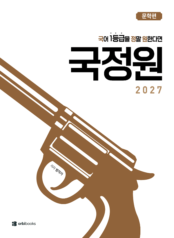 국어 1등급을 정말 원한다면 2027 - 문학편_책표지