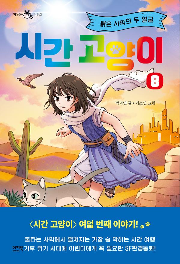 시간 고양이 8_책표지