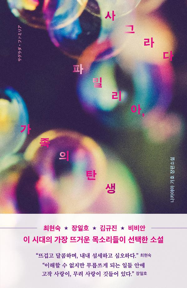사그라다 파밀리아, 가족의 탄생_책표지