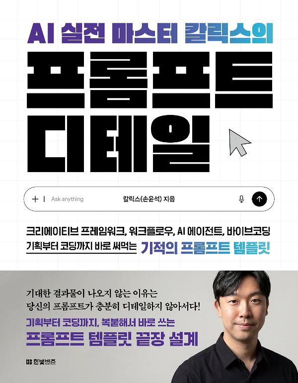 AI 실전 마스터 칼릭스의 프롬프트 디테일_책표지