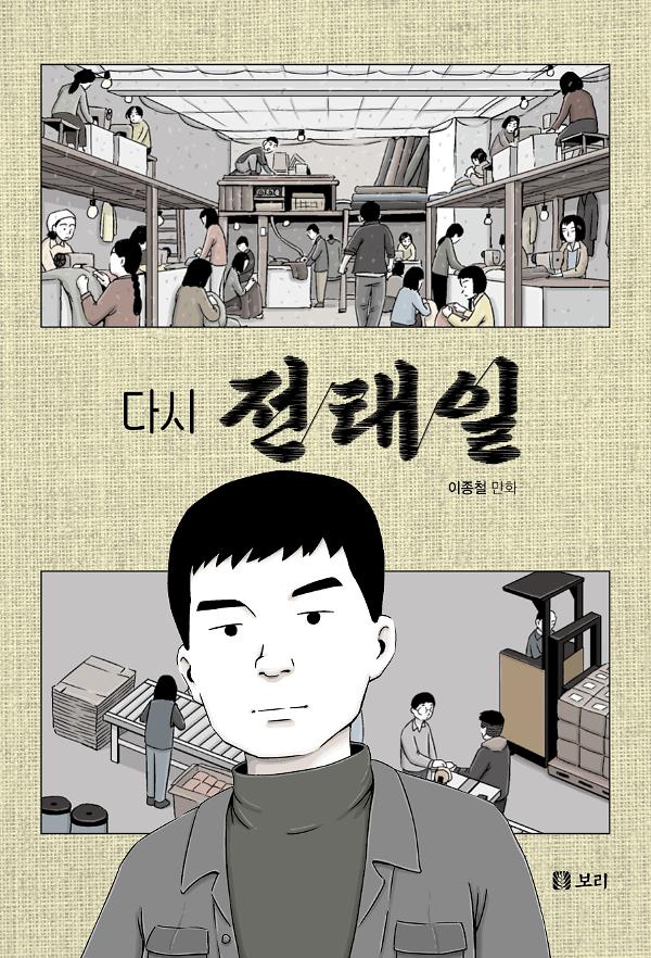 다시 전태일_책표지