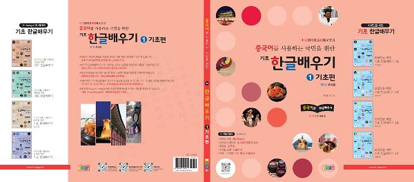 중국어를 사용하는 국민을 위한 기초 한글배우기_책표지