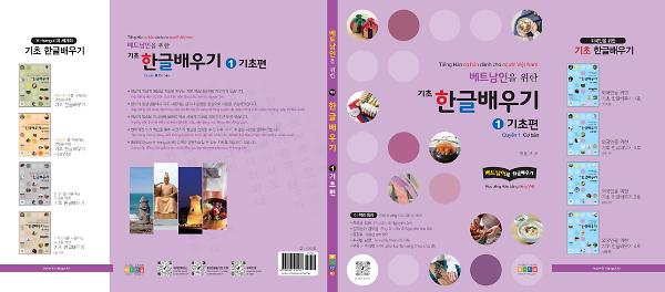 베트남인을 위한 기초 한글배우기_책표지