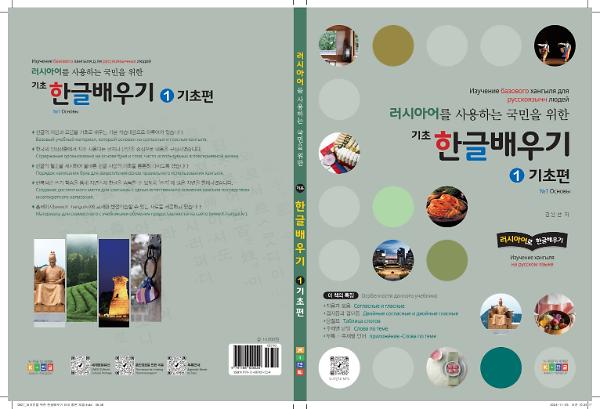 러시아어를 사용하는 국민을 위한 기초 한글배우기_책표지