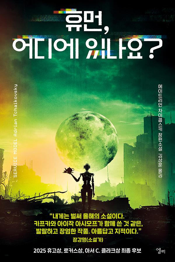 휴먼, 어디에 있나요?_책표지