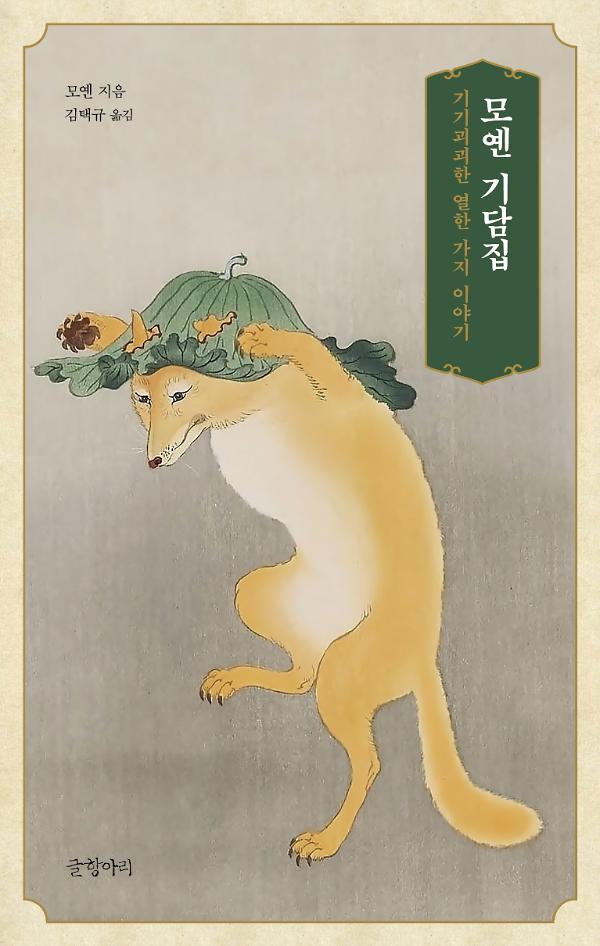 모옌 기담집_책표지