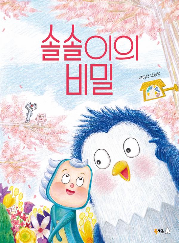 솔솔이의 비밀_책표지