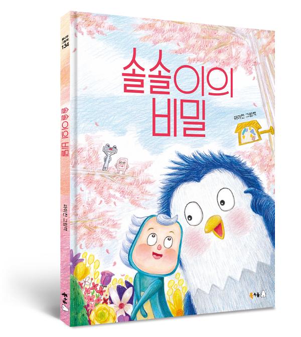 솔솔이의 비밀 - 입체표지(3D 표지)