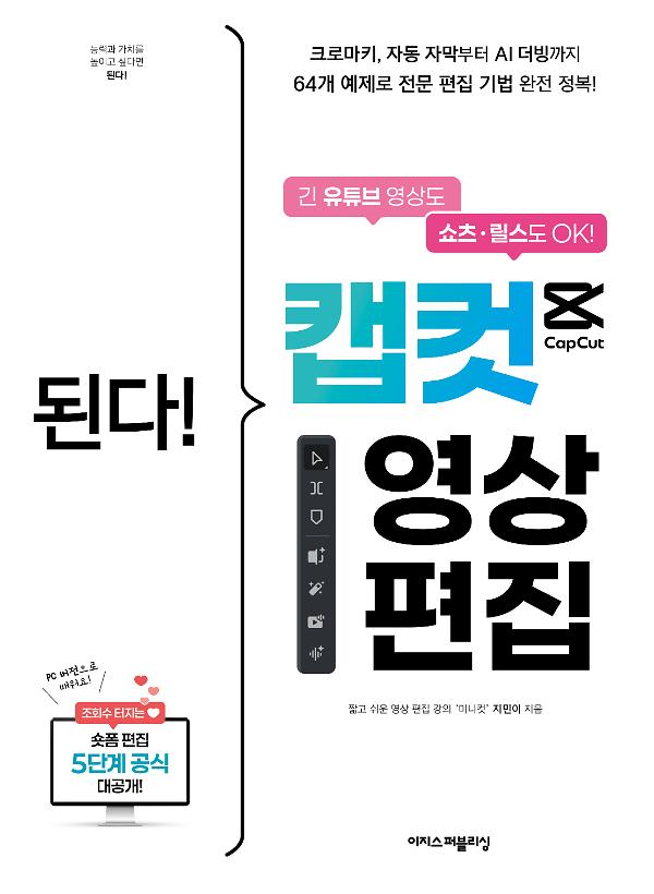 된다! 캡컷 영상 편집_책표지