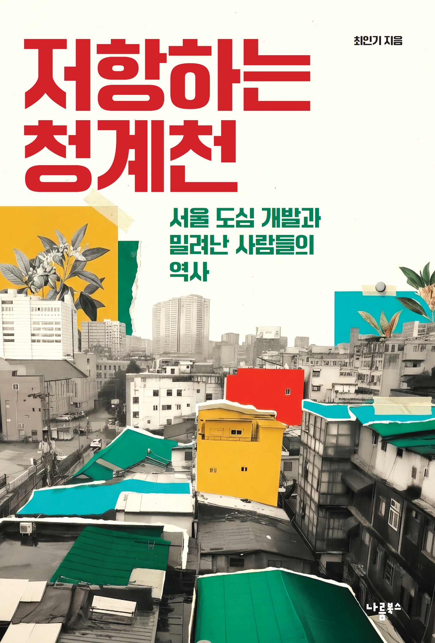 저항하는 청계천_책표지