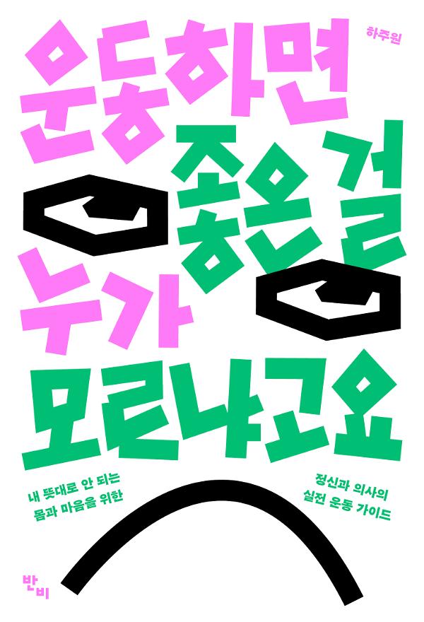 운동하면 좋은 걸 누가 모르냐고요_책표지