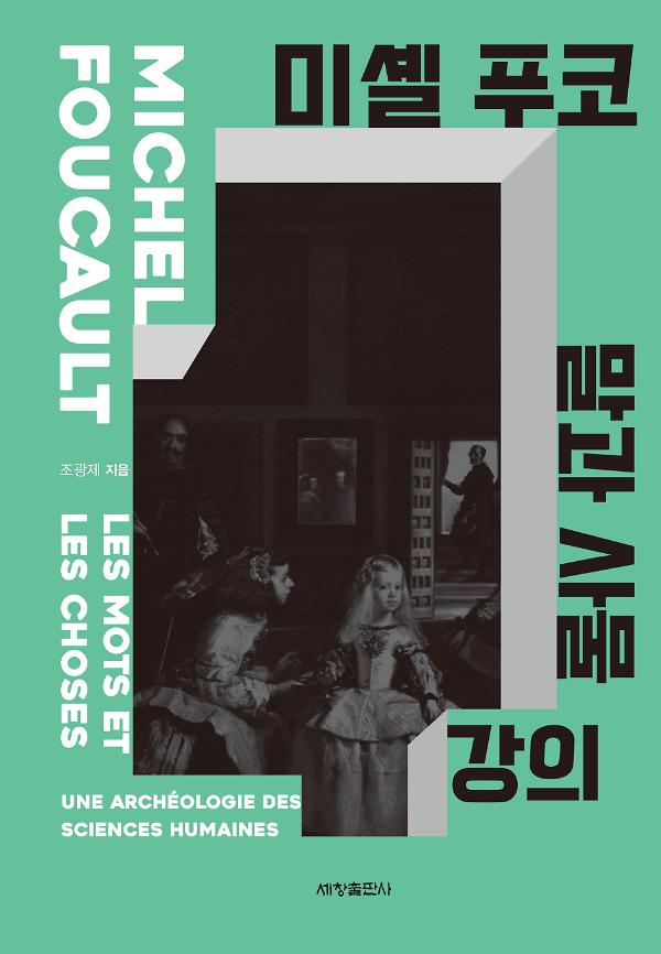 미셸 푸코 『말과 사물』 강의_책표지
