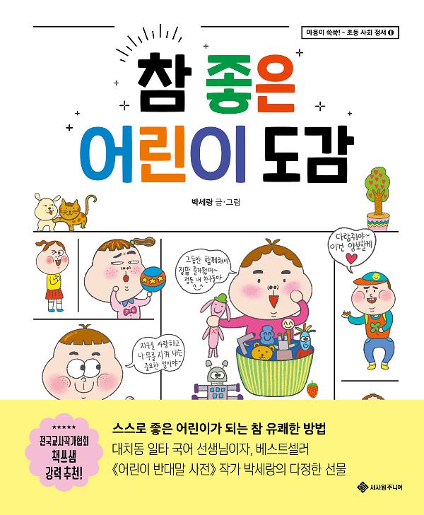 참 좋은 어린이 도감_책표지