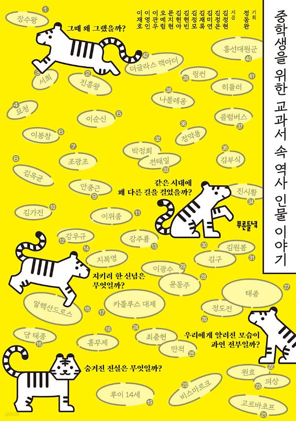 중학생을 위한 교과서 속 역사 인물 이야기_책표지