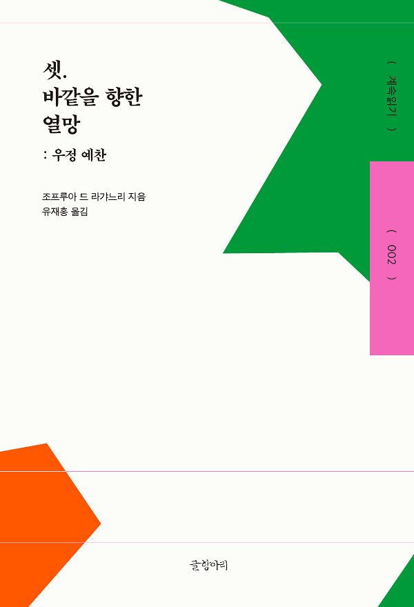 셋. 바깥을 향한 열망_책표지