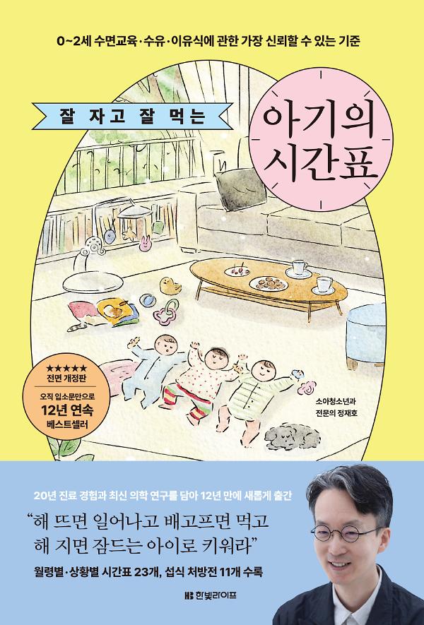 잘 자고 잘 먹는 아기의 시간표 [전면개정판] : 0~2세 수면교육∙수유∙이유식에 관한 가장 신뢰할 수 있는 기준_책표지