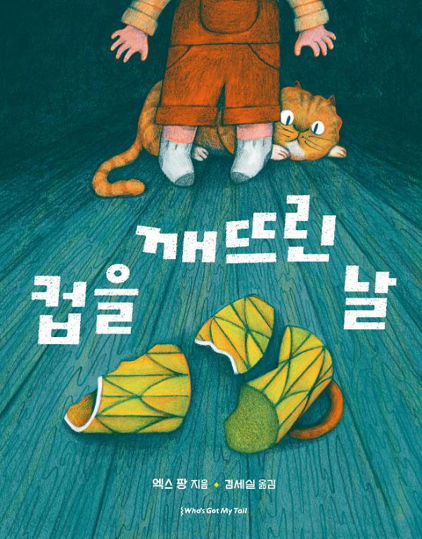 컵을 깨뜨린 날_책표지