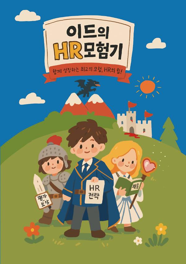 이드의 HR 모험기_책표지