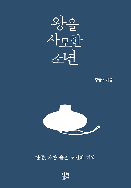 왕을 사모한 소년_책표지