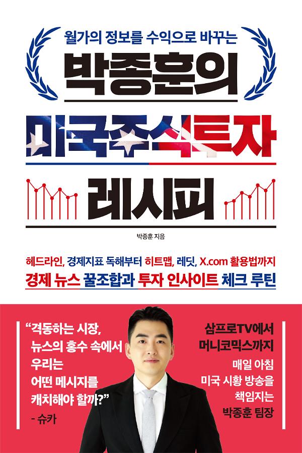 박종훈의 미국주식투자 레시피_책표지