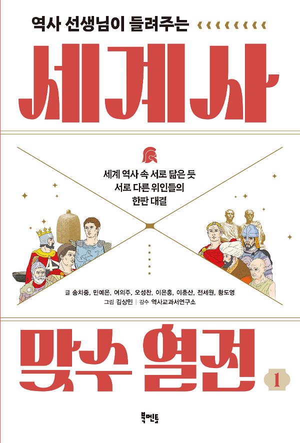 역사 선생님이 들려주는 세계사 맞수 열전 1_책표지