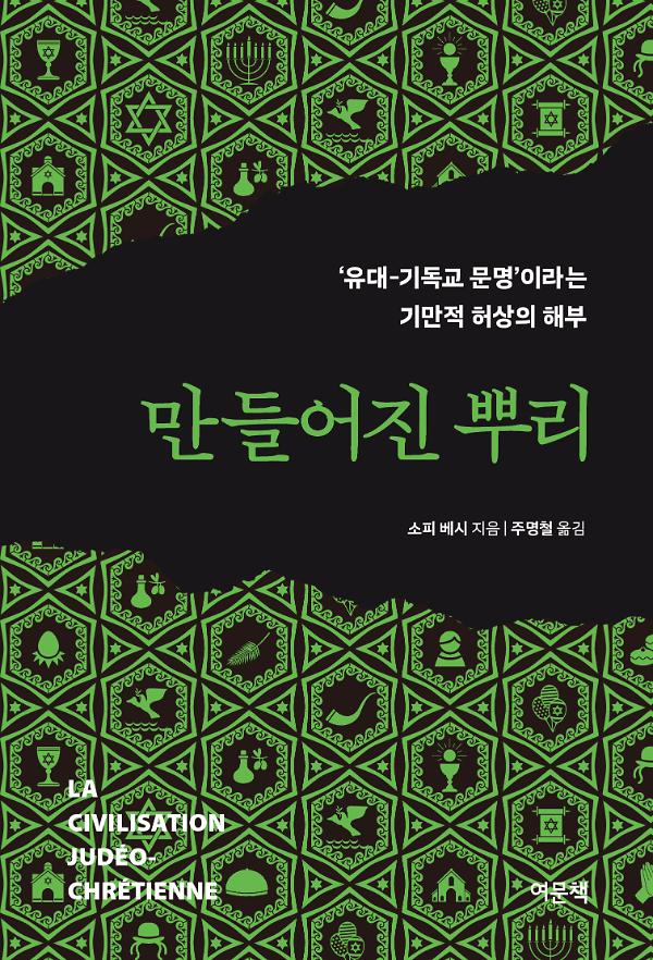 만들어진 뿌리_책표지