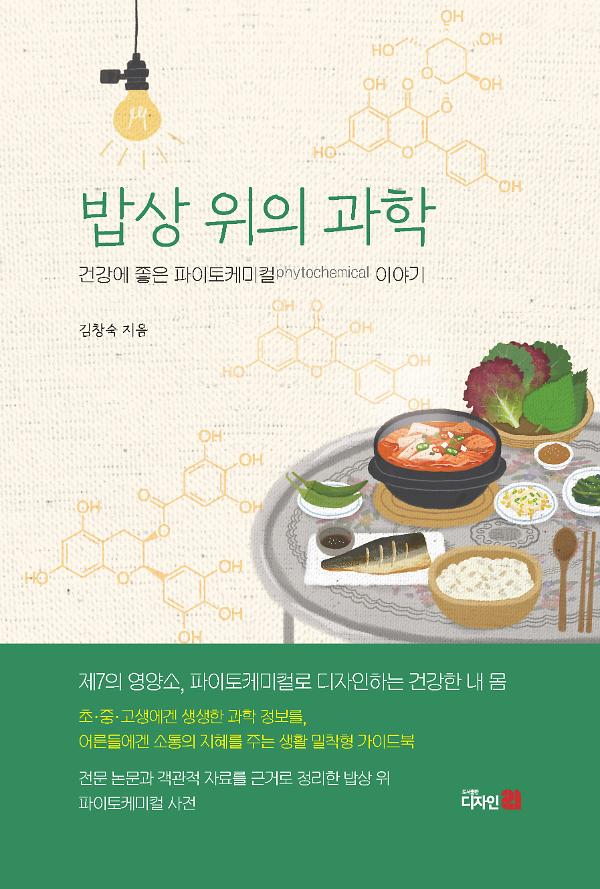 밥상 위의 과학_책표지