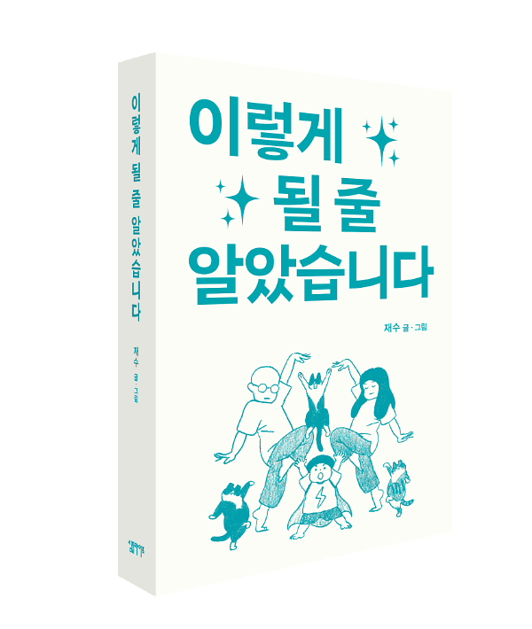 이렇게 될 줄 알았습니다 - 입체표지(3D 표지)