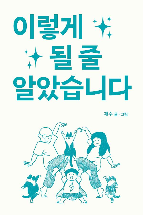 이렇게 될 줄 알았습니다_책표지