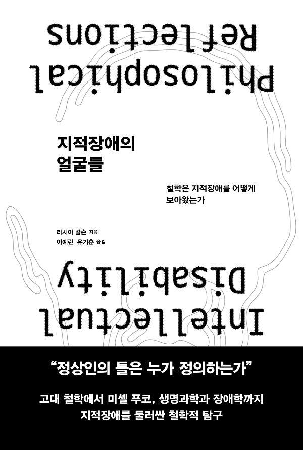 지적장애의 얼굴들_책표지