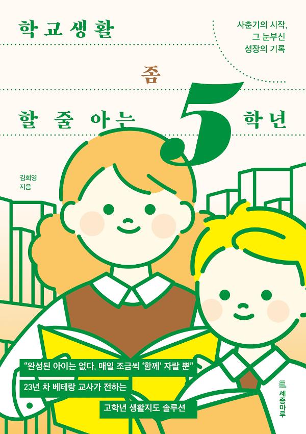 학교생활 좀 할 줄 아는 5학년_책표지