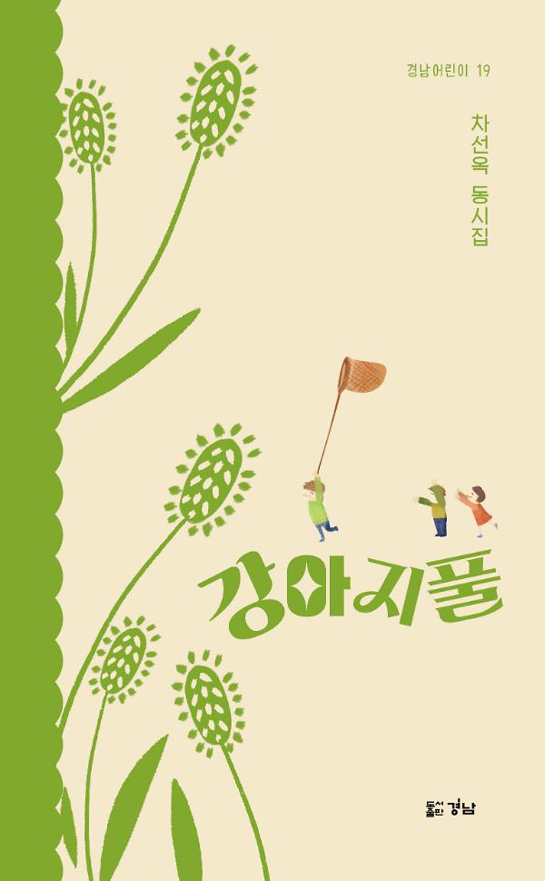 강아지풀_책표지
