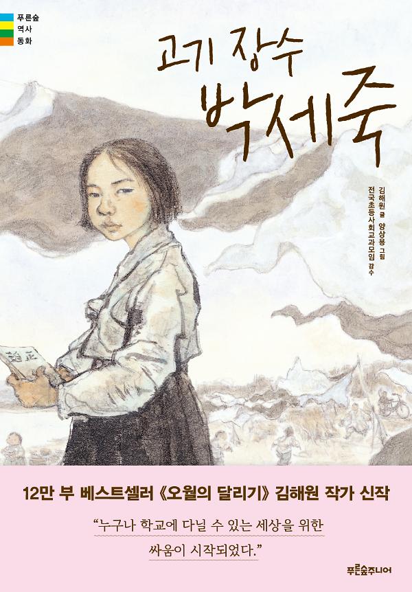 고기 장수 박세죽_책표지