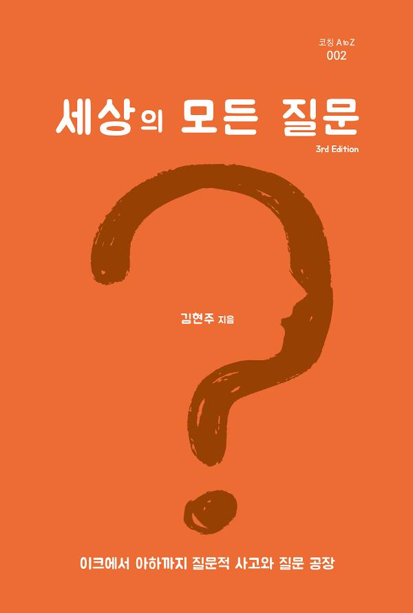 세상의 모든 질문 3rd Edition_책표지