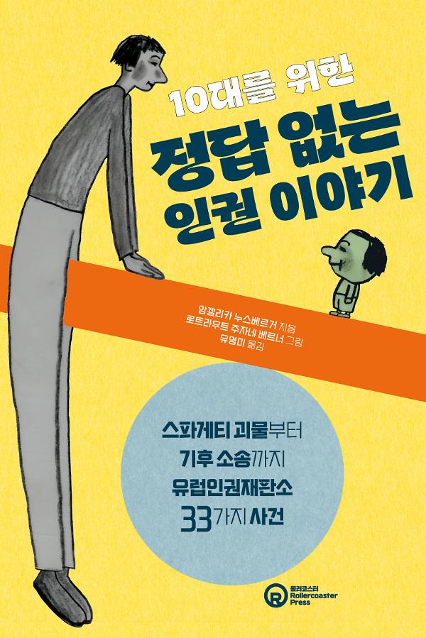 10대를 위한 정답 없는 인권 이야기_책표지