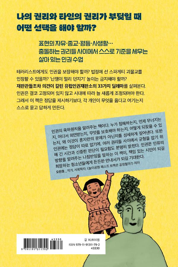 10대를 위한 정답 없는 인권 이야기 - 2D 뒤표지