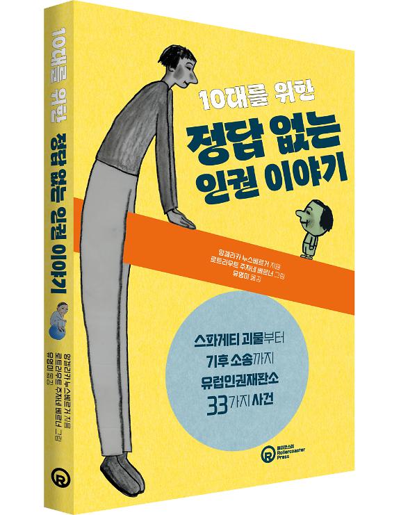 10대를 위한 정답 없는 인권 이야기 - 입체표지(3D 표지)